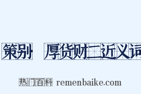 策别·厚货财二近义词是什么意思的图片